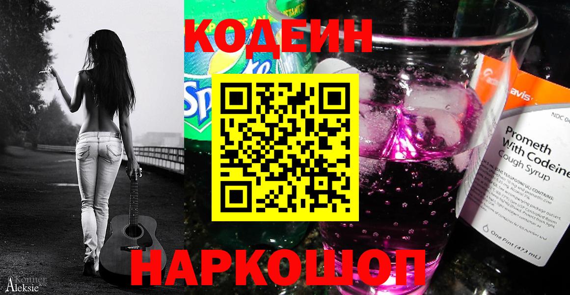 Кодеин Purple Drank Крымск
