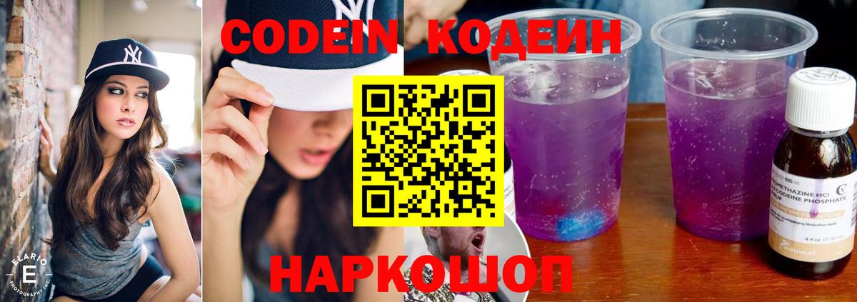 Codein Purple Drank  Вход с VPN  Крымск  Codein Purple Drank 